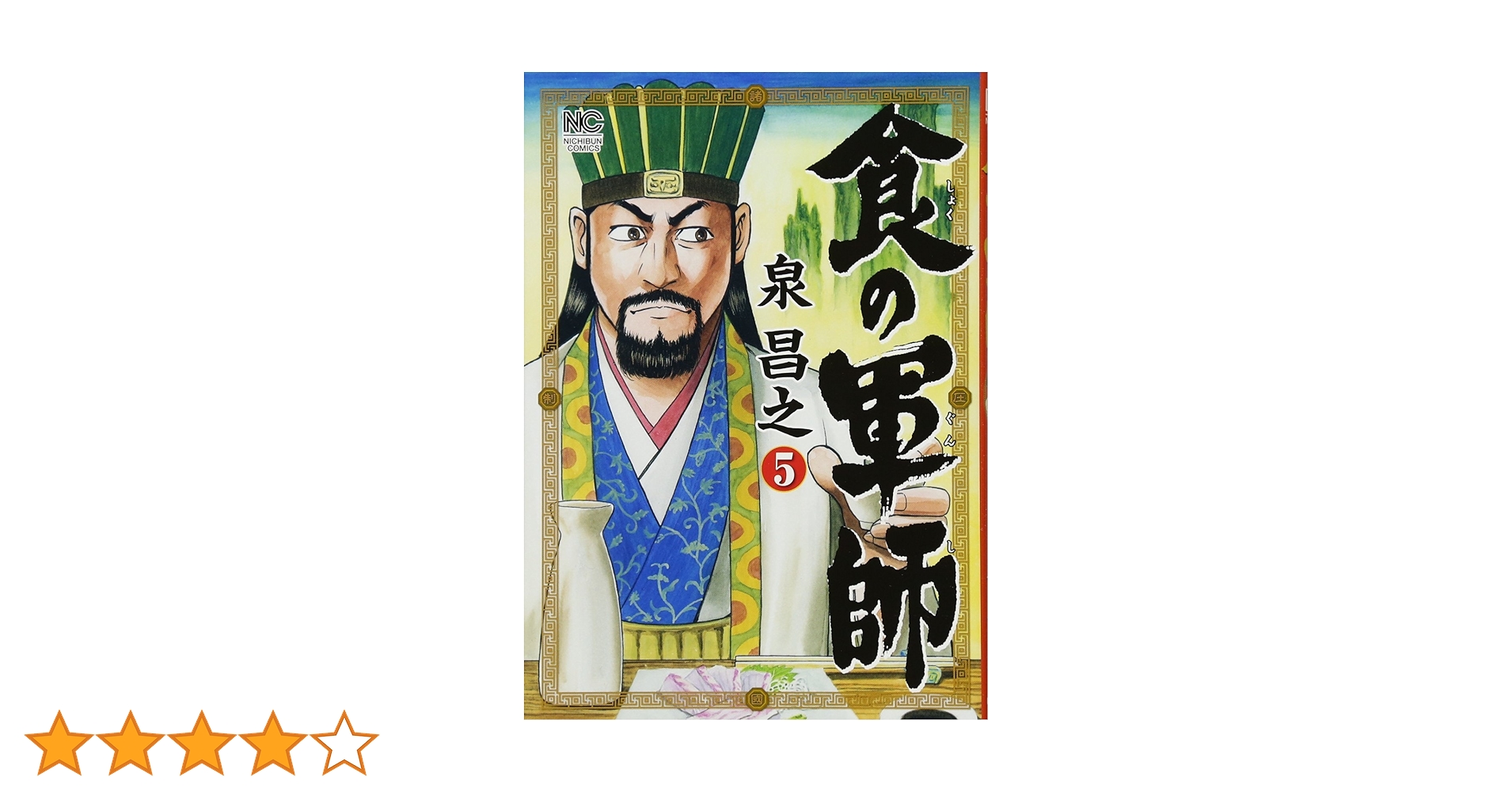 【超美品】食の軍師 兵法全集〈5枚組〉 Amazon.co.jp: 食の軍師 兵法全集 [DVD] : 津田寛治, 高岡奏輔